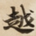 越