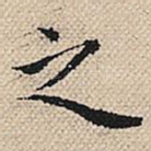 之