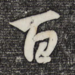 百