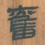 奋