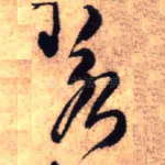 若