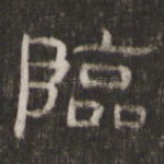 临