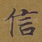信