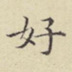 好