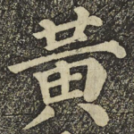黃