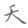 天