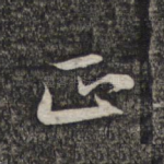 正