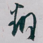翻