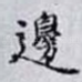 邊