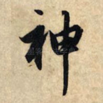神