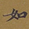 如