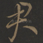 君