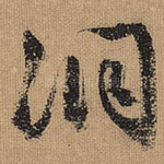 洞