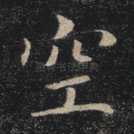 空