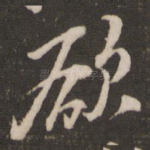 欲