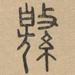 缴