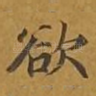欲