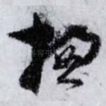 揔