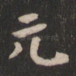 元