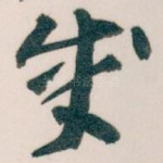 成