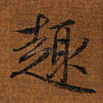 趣