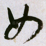 如