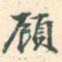 顾