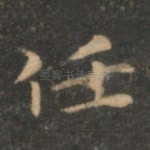 任