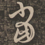 当