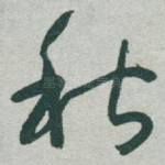 秋