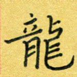 龙