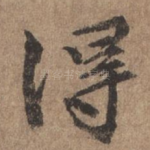得