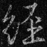 经