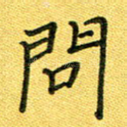 问