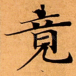 竟