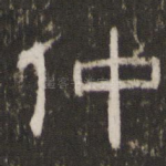 仲