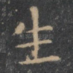 生