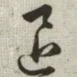 退