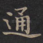通