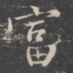 富