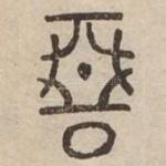 惡