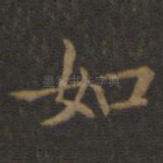 如