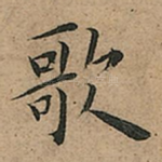 歌