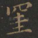 挂