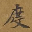 度