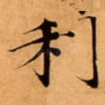 利