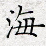 海