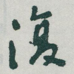 復