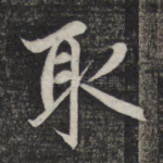 取