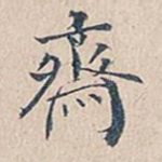 斋